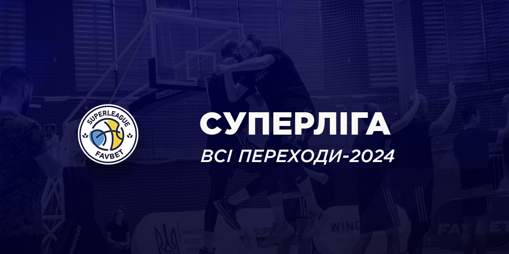 Суперліга Favbet: всі переходи перед сезоном 2024/25